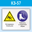 Знак «Осторожно - скользко. Работать в защитной обуви», КЗ-57 (пластик, 600х400 мм)